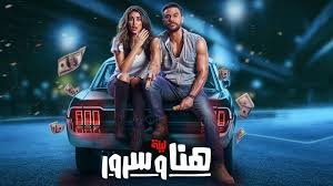 فيلم ليله هنا وسرور
